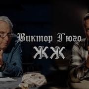 Гюго