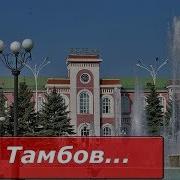 Песня Про Тамбов Край Тамбовский Наш Красивый