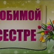 С Днем Рождения Любимая Сестричка Веселая Песня Поздравление Сестре