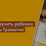 Как Научить Ребенка Писать Грамотно Школа Скорочтения И Развития