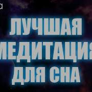Медитация Ливанда Перед Сном