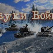 Звуки Войны 10 Часов