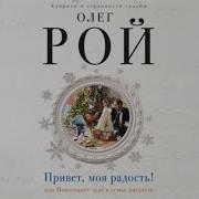 Олег Рой Аудиокниги