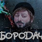 Бородач 1 Сезон 6 Серия