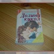 Долина Кукол Аудиокнига