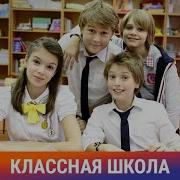 Классная Школа Песня