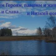 Героям Павшим И Живым