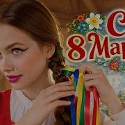 8 Марта 2026 Частушечная Песня