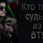 Кто Твоя Судьба В Bts K Pop Game Проходим Тест