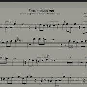 Саксофон Есть Только Миг