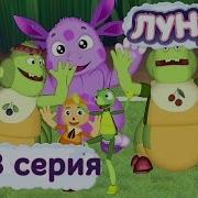 Лунтик Опоздал Переозвучка