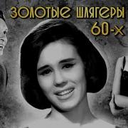 Хиты 60