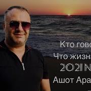 Кто Говорит Что Жизнь Игра Ашот