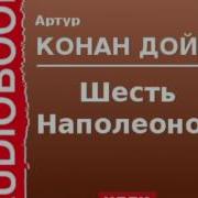 Шесть Наполеонов Аудиокнига