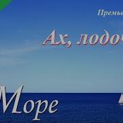 Ах Лодочка Ах Лодочка