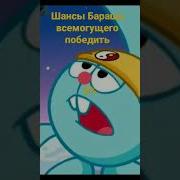 Шансы Бараша Всемогущего Победить