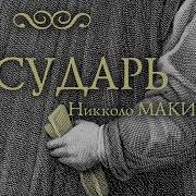 Макиавелли Государь Аудиокнига