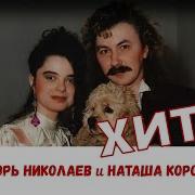Наташа Каралеве Сборник