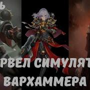 Марвел Симулятор Вархаммера 2 Часть Альтернативный Сюжет