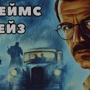 Джеймс Хэдли Чейз