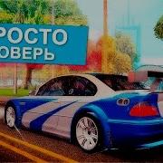 Igm Просто Поверь Пародия В Gta Samp