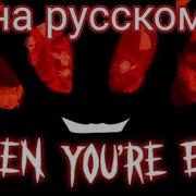 When You Re Evil На Русском Rus Cover