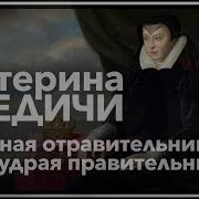 Дюма Медичи