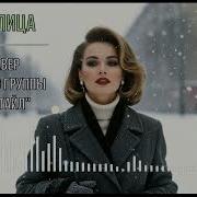 Tabitha Kermorvant Метелица