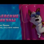 Королевские Каникулы