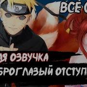 Наруто Сероглазый Отступник