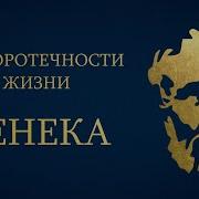 Сенеко