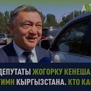 Депутаты Кыргызтана Спели Гимн