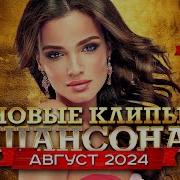 Сборник Шансона Август 2024