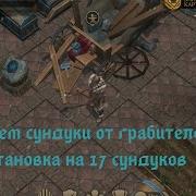 Сейф На 17 Сундуков Как Закрыть Сундуки В Stormfall Saga Of Survival