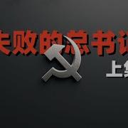 失败的总书记