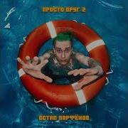 Он Просто Друг Твой Спасательны Круг