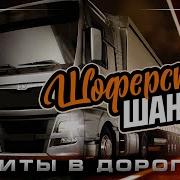 Шоферской Шансон Клипы