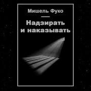 Надзирать И Наказывать Рождение Тюрьмы Мишель Фуко Аудиокнига