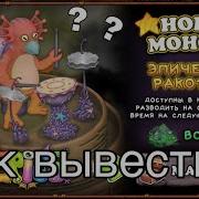 Как Вывести Эпик Ракотакта Рабочий Способ 2019 Эпический Ракотакт My Singing Monsters