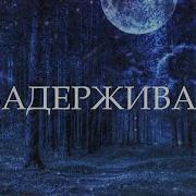 Не Задерживайся Страшные Истории На Ночь