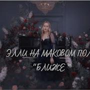 Хочется Быть К Тебе Ближе Минус