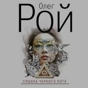 Улыбка Черного Кота