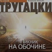 Пикник У Обочины Аудиокнига