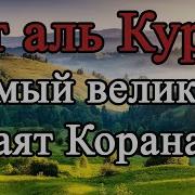 Аят Аль Курси Утром И Вечером По 100Раз