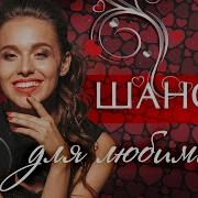 Шансон Для Женщин