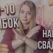 Свадьба По Всем Правилам Советы Лучшего Тамады