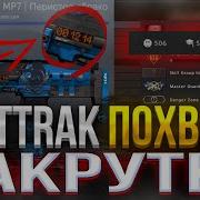 Как Накрутить Stattrak В Cs Go