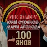 Юрий Стоянов 100Янов