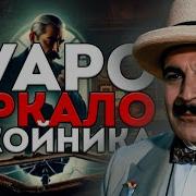 Агата Кристи Пуаро Аудио Книги