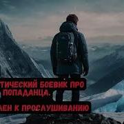 Попаданец На Кавказе Книга 1 Часть 2